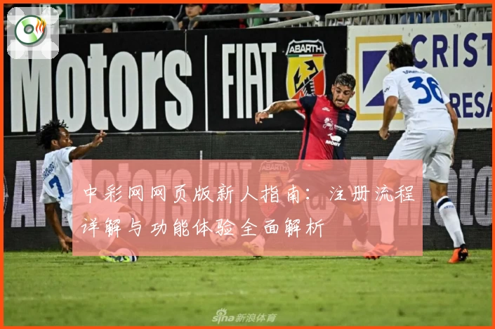 中彩网网页版新人指南：注册流程详解与功能体验全面解析