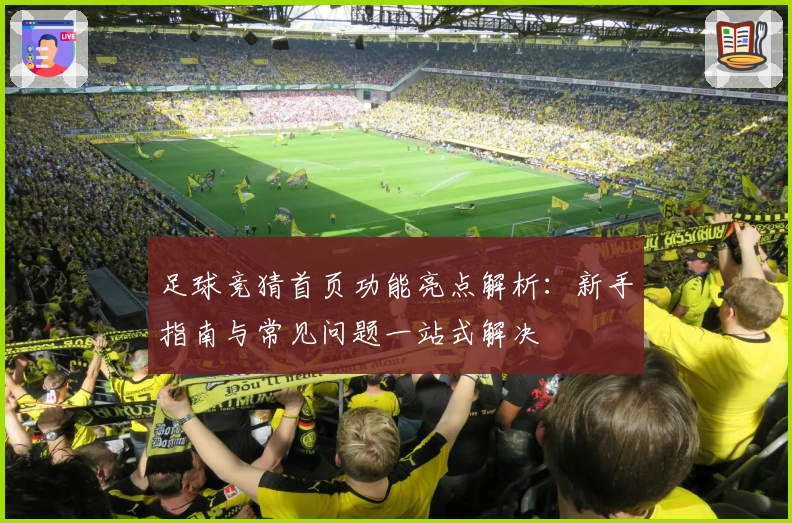 足球竞猜首页功能亮点解析：新手指南与常见问题一站式解决