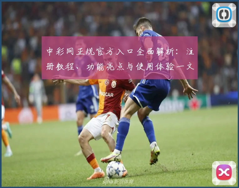 中彩网正规官方入口全面解析：注册教程、功能亮点与使用体验一文搞定