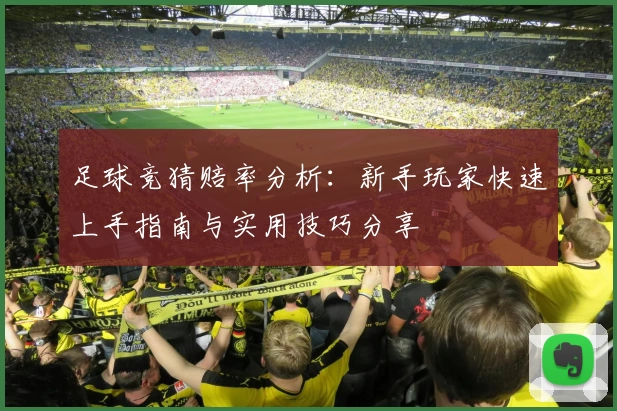 足球竞猜赔率分析：新手玩家快速上手指南与实用技巧分享