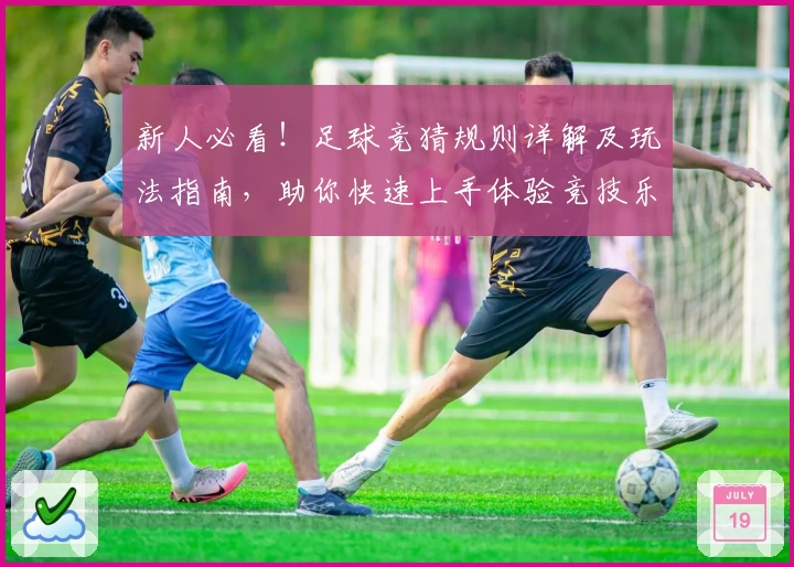 新人必看！足球竞猜规则详解及玩法指南，助你快速上手体验竞技乐趣