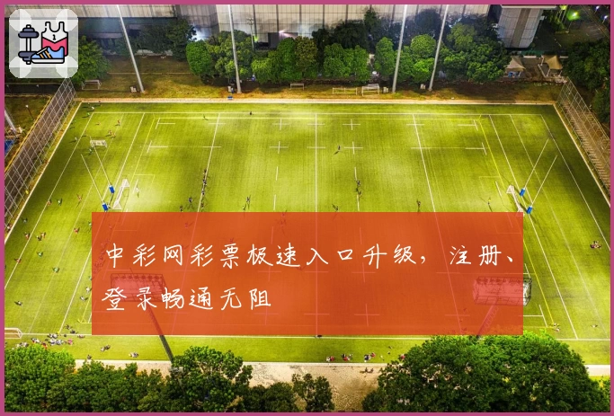 中彩网彩票极速入口升级，注册、登录畅通无阻