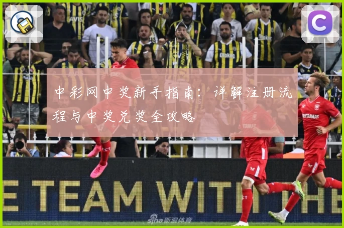 中彩网中奖新手指南：详解注册流程与中奖兑奖全攻略