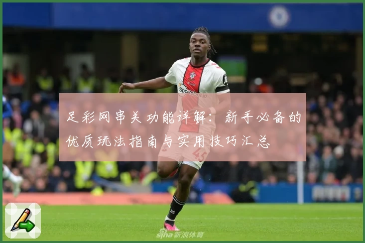 足彩网串关功能详解：新手必备的优质玩法指南与实用技巧汇总