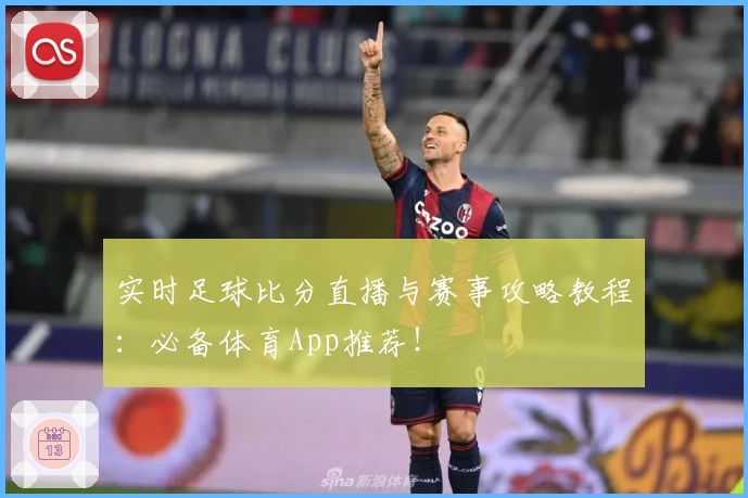 实时足球比分直播与赛事攻略教程：必备体育App推荐！