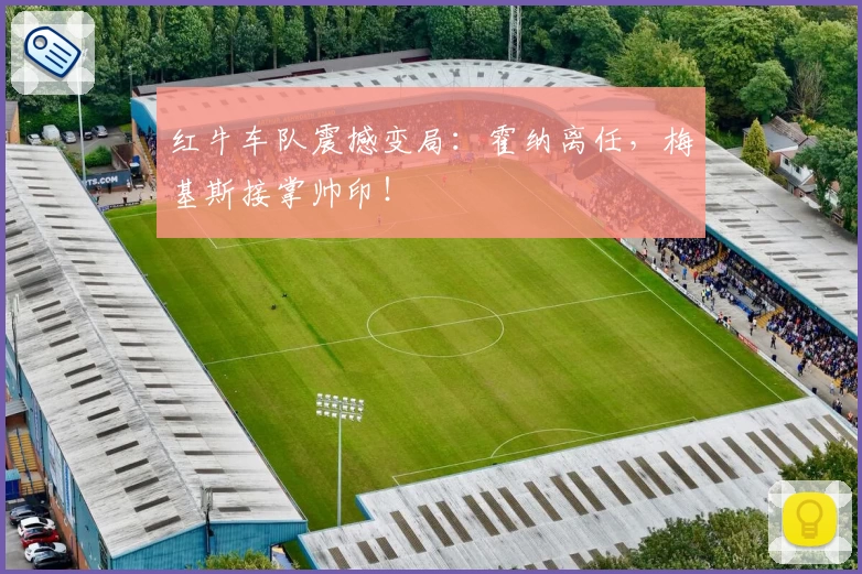 红牛车队震撼变局：霍纳离任，梅基斯接掌帅印！