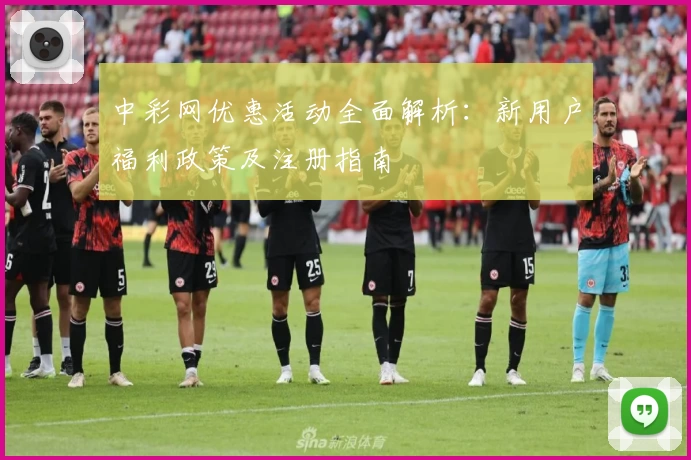 中彩网优惠活动全面解析：新用户福利政策及注册指南