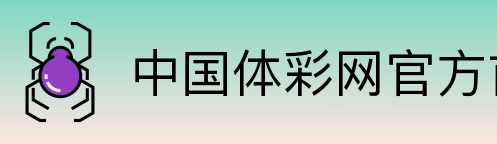 中国体彩网官方首页 logo